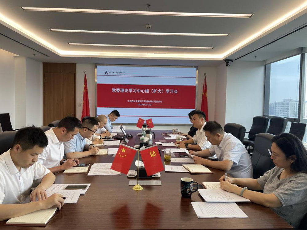資管公司專題傳達學習習近平總書記來川 視察重要指示精神、省第十二次黨代會精神
