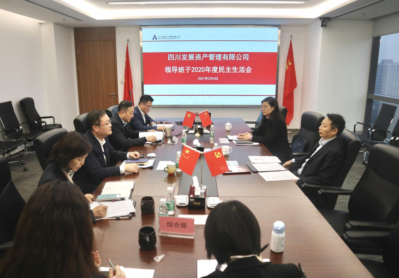 四川發(fā)展資產(chǎn)管理有限公司召開2020年度領(lǐng)導班子民主生活會