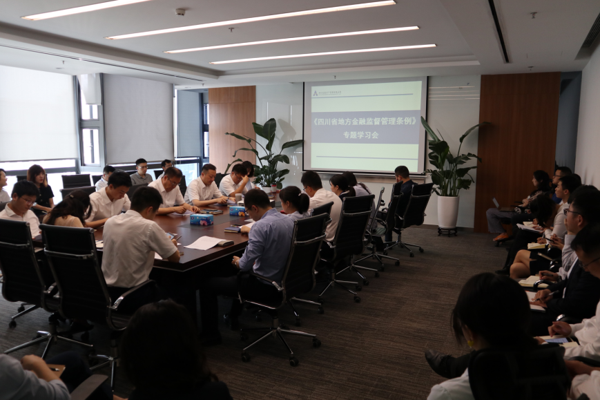 四川發(fā)展資產(chǎn)管理有限公司開(kāi)展《四川省地方金融監(jiān)督管理?xiàng)l例》 專題培訓(xùn)
