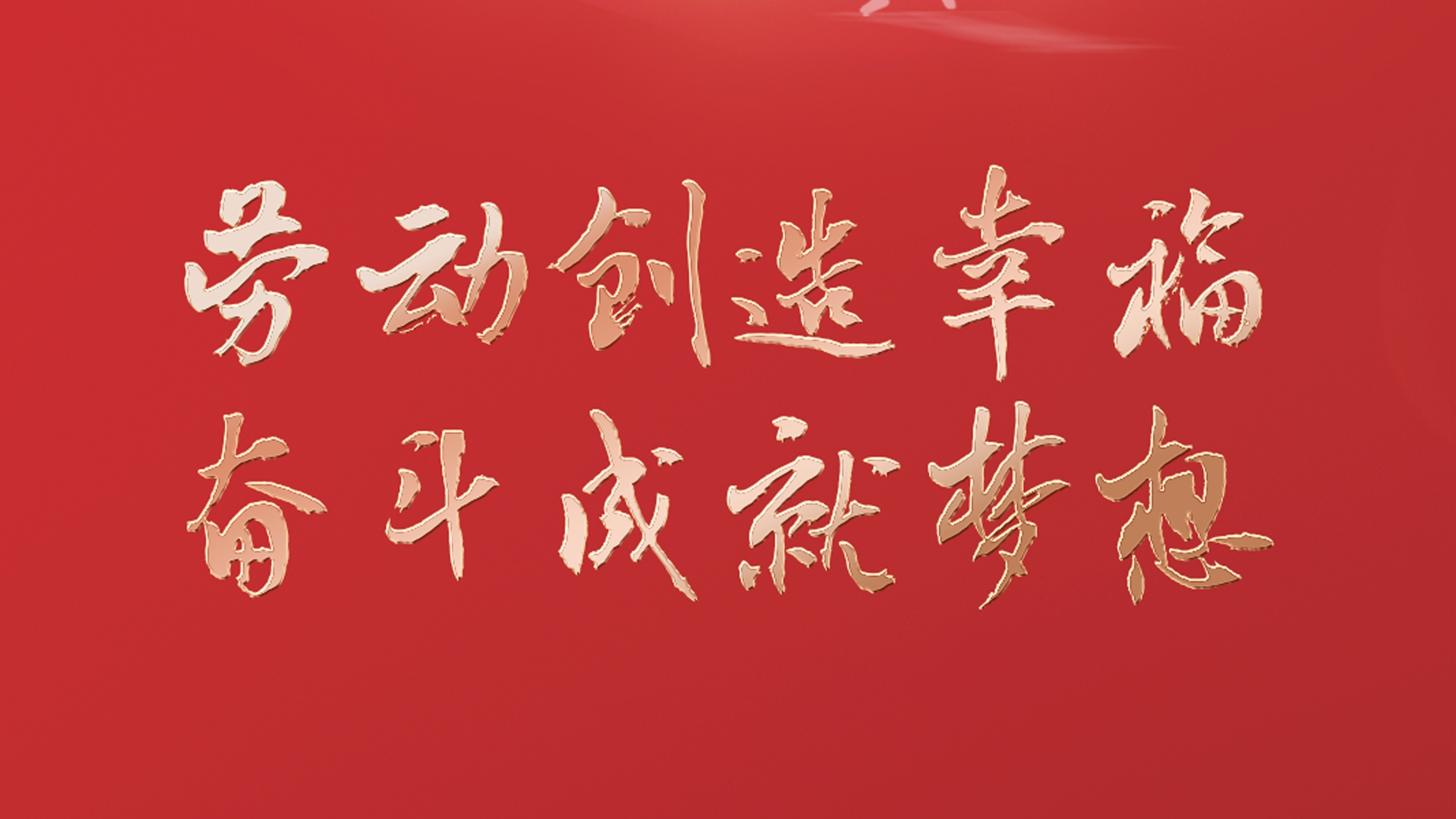 勞動創(chuàng)造幸福 奮斗成就夢想！