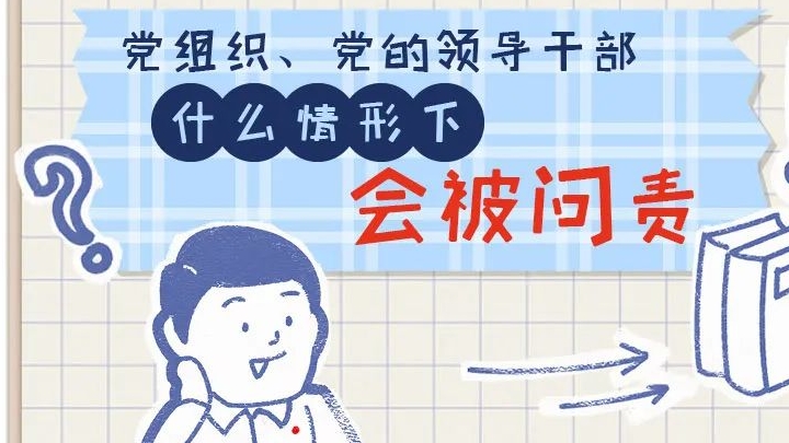 一定之規(guī)?紀(jì)檢監(jiān)察干部必讀丨黨組織、黨的領(lǐng)導(dǎo)干部什么情形下會(huì)被問責(zé)