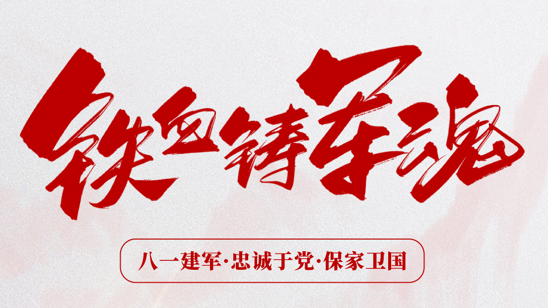 熱烈慶祝建軍96周年！