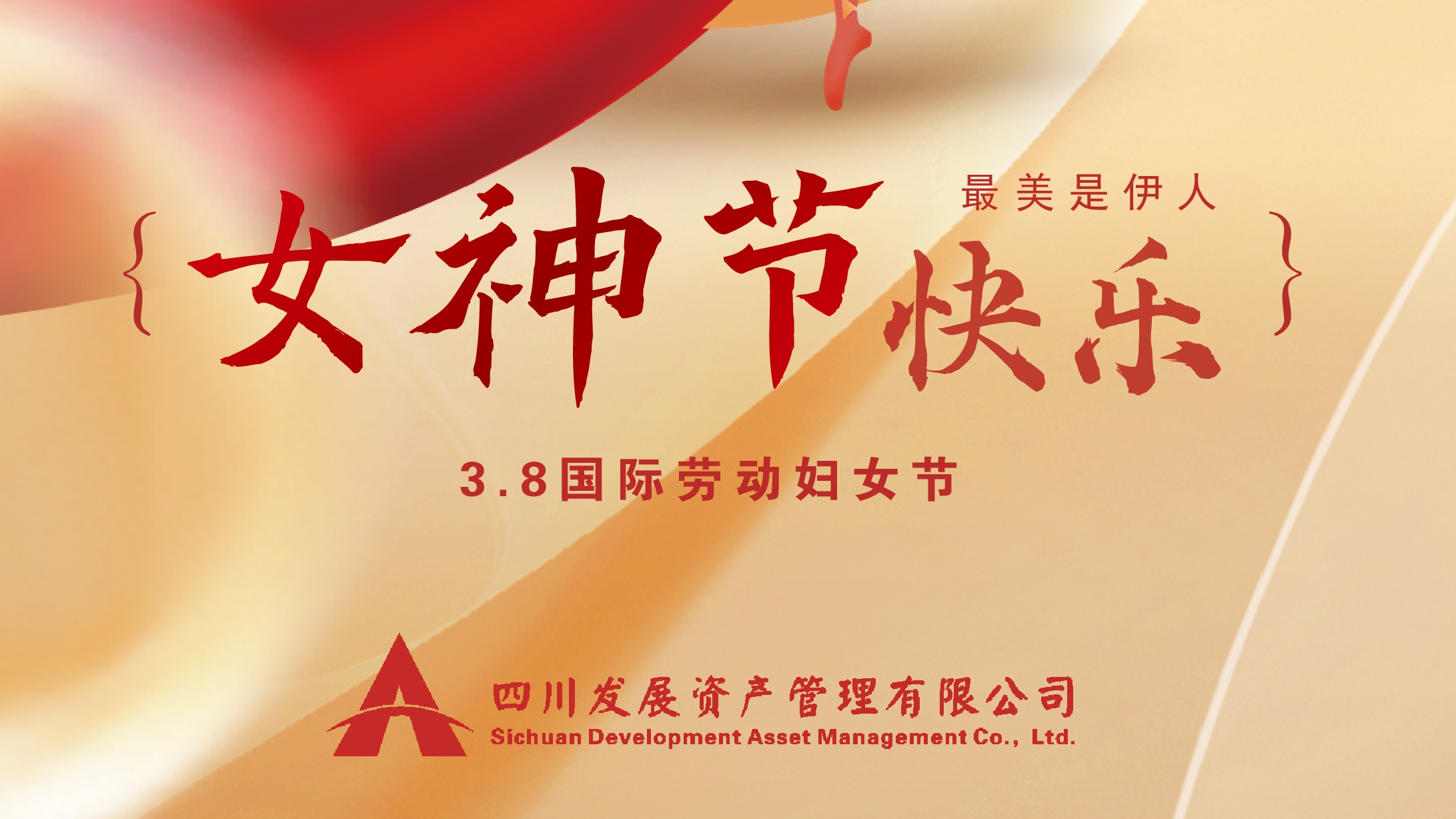 三八“女神節(jié)”快樂！