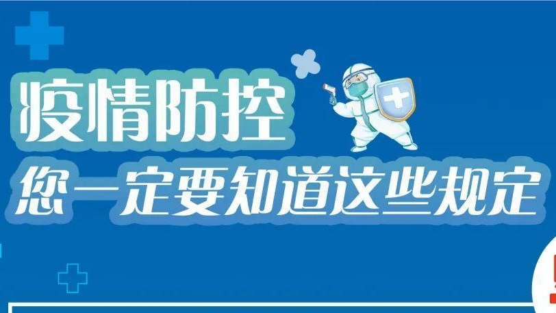 必看！有關(guān)疫情防控違法違規(guī)行為及法律后果！