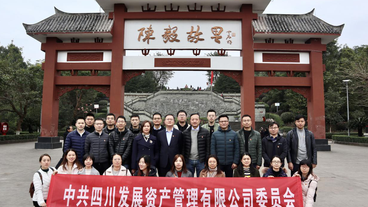 傳承紅色基因，牢記入黨初心 ——四川發(fā)展資產(chǎn)管理有限公司黨委開展主題黨日活動(dòng)