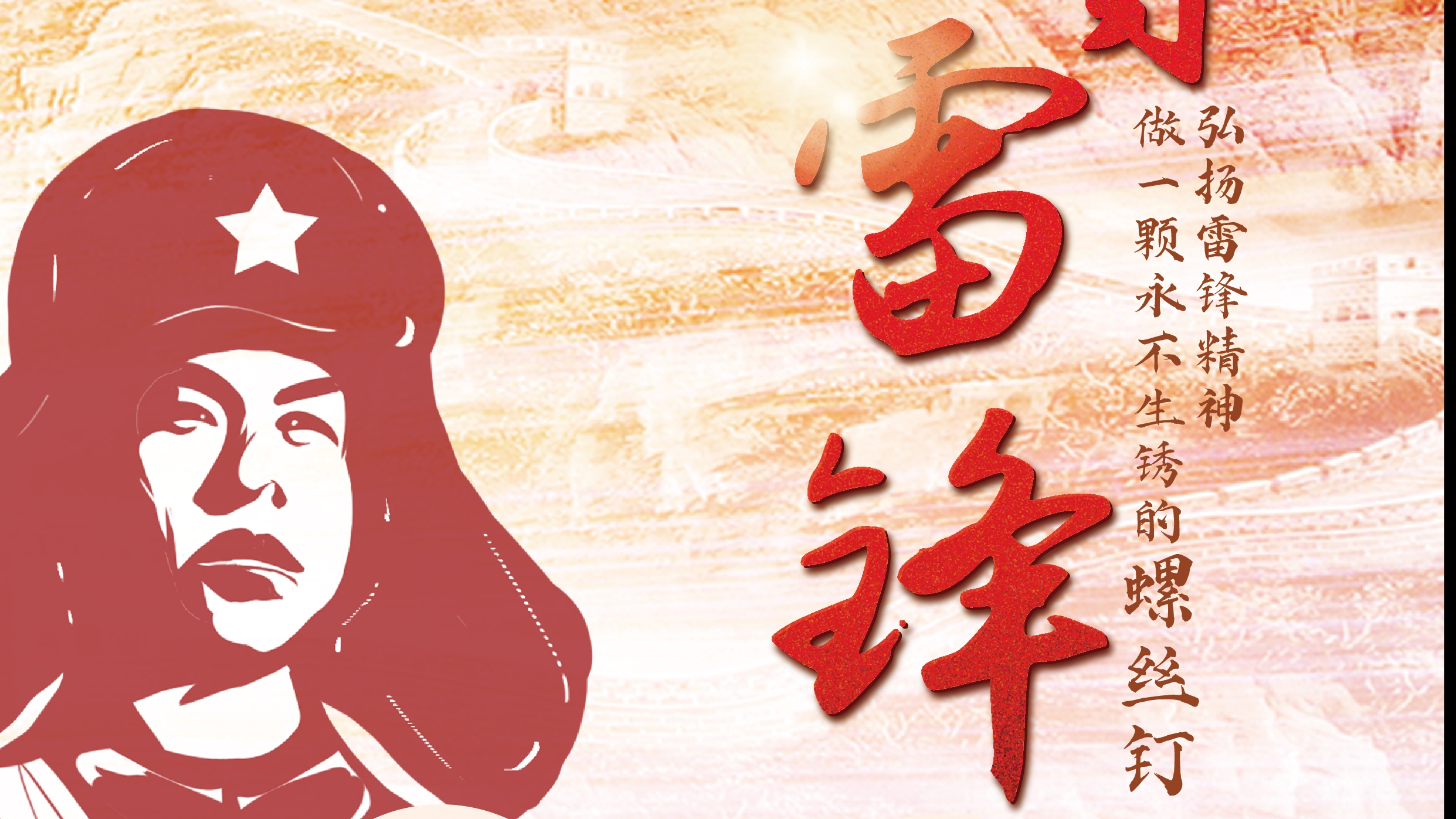 弘揚雷鋒精神！