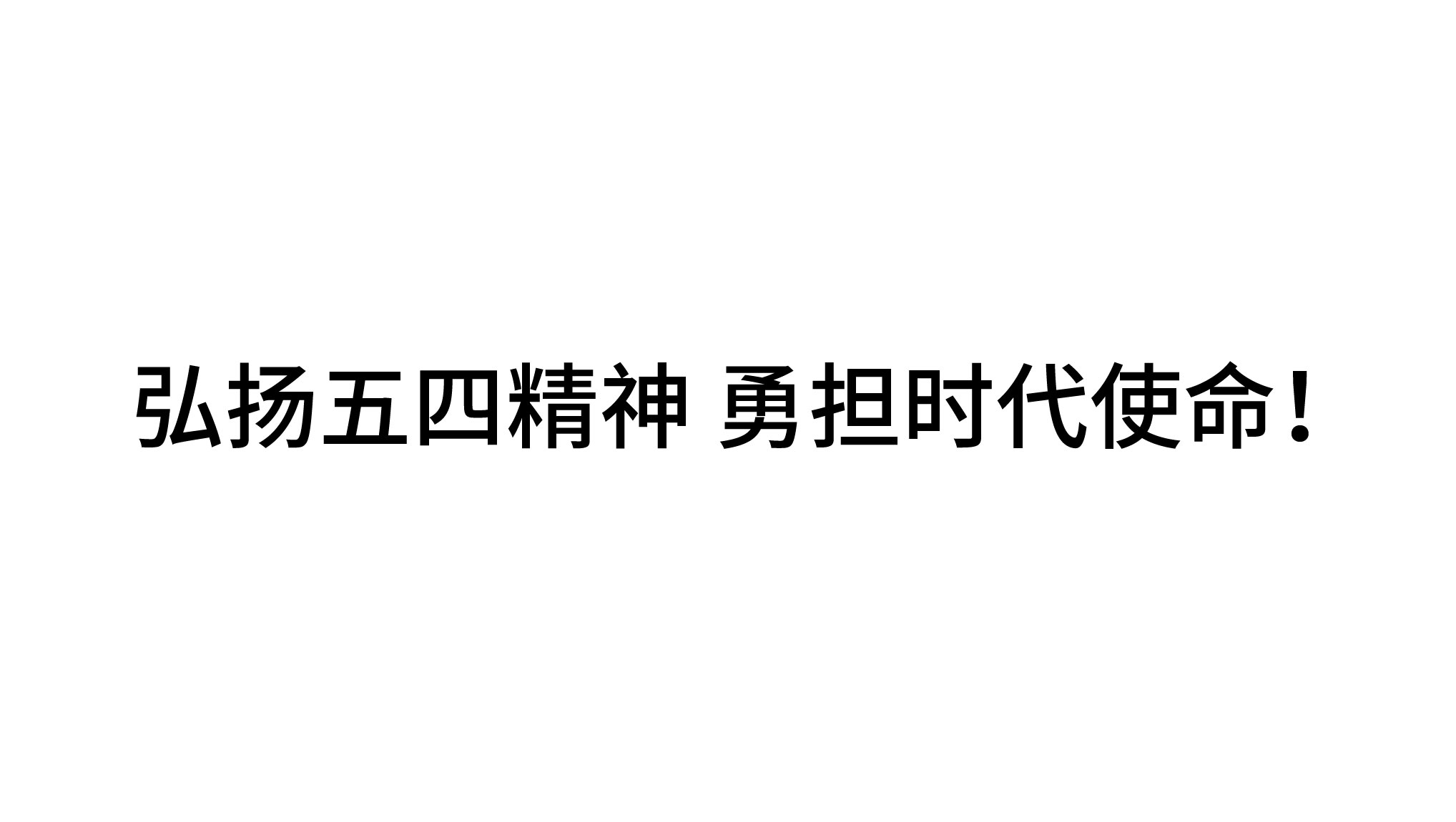 弘揚五四精神 勇?lián)鷷r代使命！