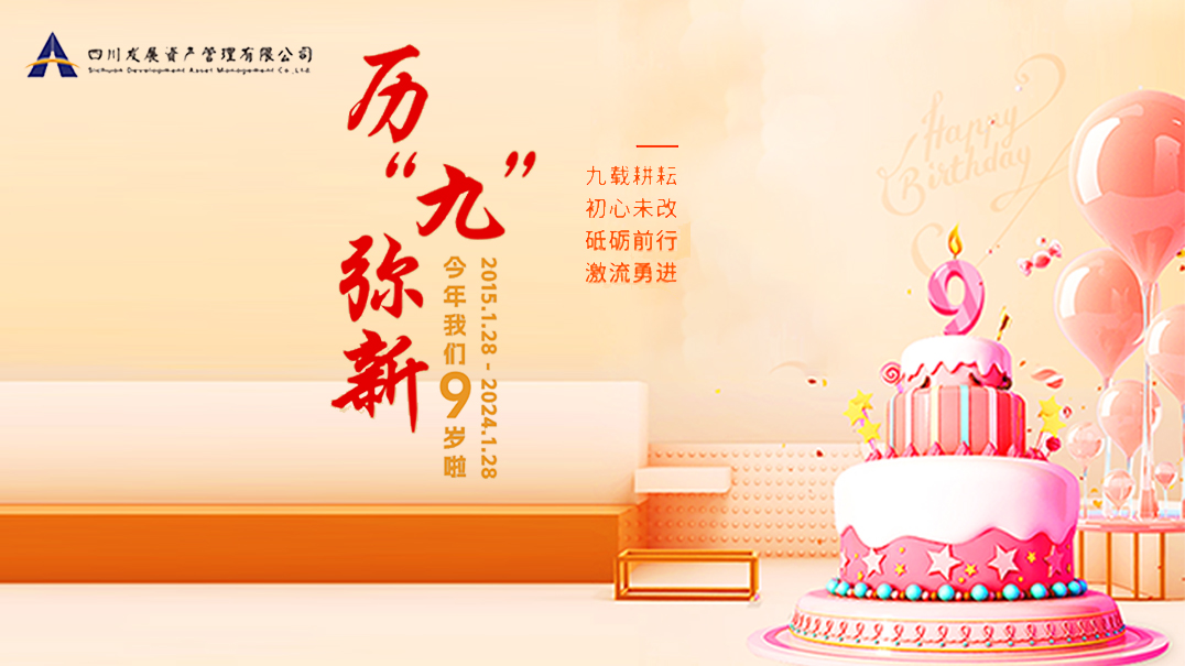 熱烈慶祝川發(fā)資管9周歲生日快樂！