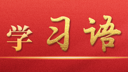 學(xué)習(xí)語｜抓好第一批、第二批主題教育的銜接聯(lián)動